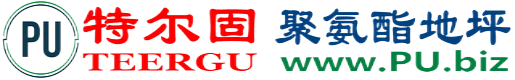 特尔固®镇江聚氨酯地坪